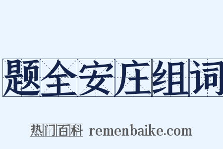 题全安庄组词是什么意思的图片